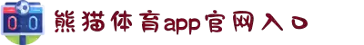 熊猫体育 - 官方直播平台(中国官方网站)